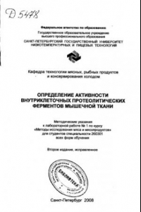 Книга Определение активности внутриклеточных протеолитических ферментов мышечной ткани