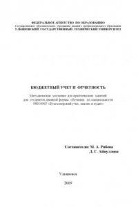 Книга Бюджетный учет и отчетность: Методические указания для практических занятий