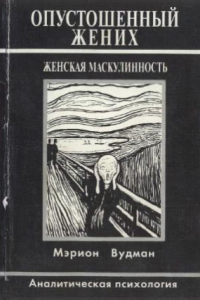 Книга Опустошенный жених. Женская маскулинность. Аналитическая психология