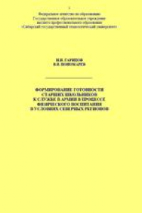 Книга Формирование готовности старших школьников к службе в армии в процессе физического воспитания в условиях Северных регионов