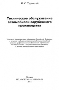 Книга Техническое обслуживание автомобилей зарубежного производства