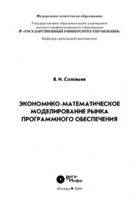 Книга Экономико-математическое моделирование рынка программного обеспечения