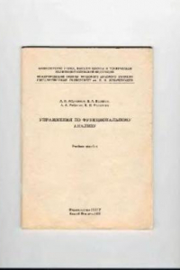 Книга Упражнения по функциональному анализу