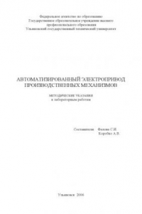 Книга Автоматизированный электропривод производственных механизмов: Методические указания к лабораторным работам