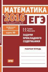 Книга ЕГЭ 2016. Математика. Задачи прикладного содержания. Задача 10 (профильный уровень). Рабочая тетрадь