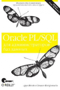 Книга Oracle PL/SQL для администраторов баз данных