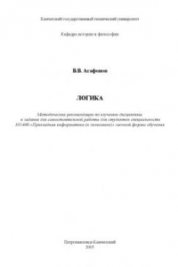 Книга Логика: Методические рекомендации по изучению дисциплины и задания для самостоятельной работы