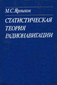 Книга Статистическая теория радионавигации