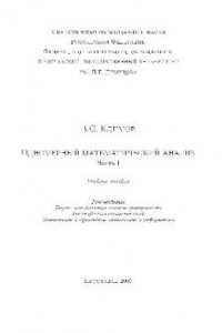 Книга Одномерный математический анализ. Часть 1