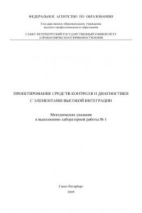 Книга Проектирование средств контроля и диагностики с элементами высокой интеграции: Методические указания к выполнению лабораторной работы N1