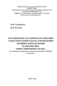 Книга Методические указания по организации самостоятельной работы и проведению активных форм обучения по дисциплине «Инвестиционный анализ». Для студентов направления подготовки 080100.68 «Экономика» очной и заочной форм обучения