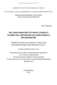 Книга Организация инструментального хозяйства деревообрабатывающего предприятия. Универсально-заточной станок для дереворежущих пил модели ТчПА-3. Лабораторная работа №1