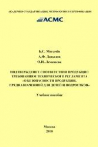Книга Подтверждение соответствия продукции требованиям технического регламента «О безопасности продукции, предназначенной для детей и подростков»: Учеб. пособие