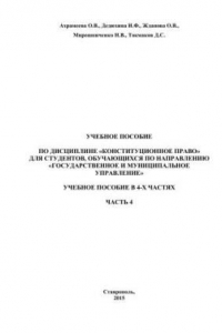 Книга Конституционное право: учебное пособие в 4-х частях. Часть 4