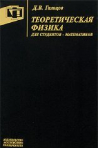 Книга Теоретическая физика для студентов-математиков