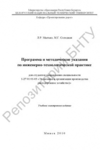 Книга Программа и методические указания по инженерно-технологической практике для студентов направления специальности 1-27 01 01-03 