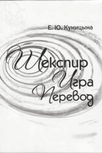 Книга Шекспир - игра - перевод