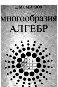 Книга Многообразия алгебр