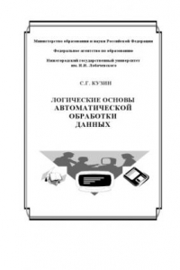 Книга Логические основы автоматической обработки данных: Учебное пособие