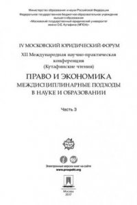 Книга Право и экономика: междисциплинарные подходы в науке и образовании. XII Международная научно-практическая конференция. Часть 3