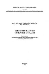 Книга Общая технология молочной отрасли: учебное пособие