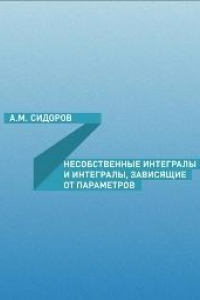 Книга Несобственные интегралы и интегралы, зависящие от параметра