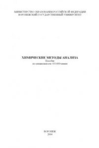 Книга Химические методы анализа: Учебно-методическое пособие