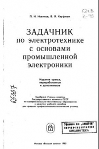 Книга Задачник по электротехнике с основами промышленной электроники