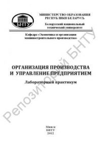 Книга Организация производства и управление предприятием