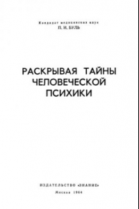 Книга Раскрывая тайны человеческой психики