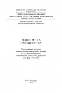 Книга Экономика производства: методические указания