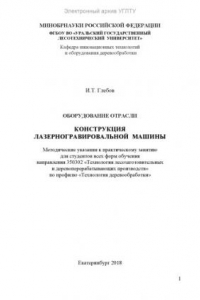 Книга Оборудование отрасли. Конструкция лазерногравировальной машины