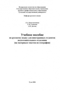 Книга Учебное пособие по русскому языку для иностранных студентов подготовительного отделения (на материале текстов по географии)