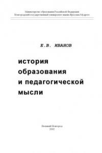 Книга История образования и педагогической мысли: Учебно-методические рекомендации к семинарским занятиям