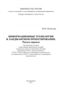 Книга Информационные технологии в ландшафтном проектировании. Рисуем деревья