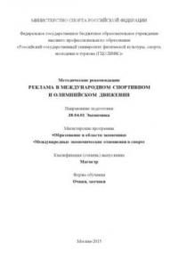 Книга Реклама в международном спортивном и олимпийском движении : метод. рекомендации