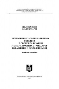 Книга Исполнение альтернативных санкций в свете реализации международных стандартов обращения с осуждёнными