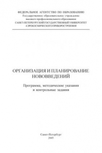 Книга Организация и планирование нововведений: Программа, методические указания и контрольные задания