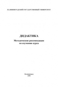 Книга Дидактика: Методические рекомендации по изучению курса