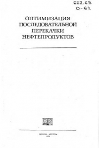 Книга Оптимизация последовательной перекачки нефтепродуктов