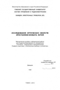 Книга Исследование оптических свойств кристаллов ниобата лития