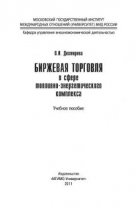 Книга Биржевая торговля в сфере топливно-энергетического комплекса