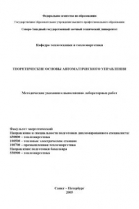 Книга Теоретические основы автоматического управления: Методические указания к выполнению лабораторных работ