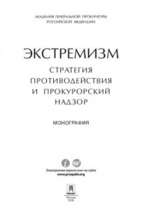 Книга Экстремизм: стратегия противодействия и прокурорский надзор