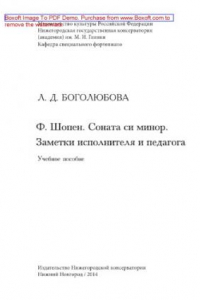 Книга Ф. Шопен. Соната си минор. Заметки исполнителя и педагога. Учебное пособие