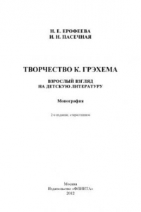 Книга Творчество К. Грэхема: взрослый взгляд на детскую литературу