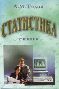 Книга Статистика: Учебник