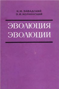 Книга Эволюция эволюции