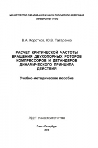 Книга Расчет критической частоты вращения двухопорных роторов компрессоров и детандеров динамического принципа действия