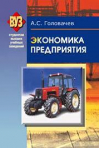 Книга Экономика предприятия. В 2 ч. Ч. 2